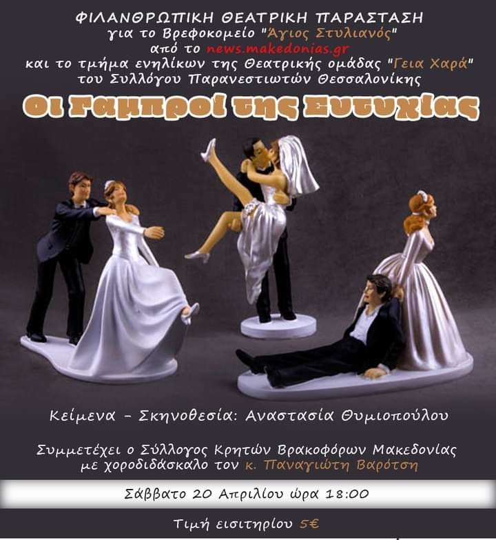 ΟΙ ΓΑΜΠΡΟΙ ΤΗΣ ΕΥΤΥΧΙΑΣ
